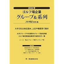 Amazon.co.jp: 2024年ゴルフ場企業グループ＆系列 : 一季出版: 本